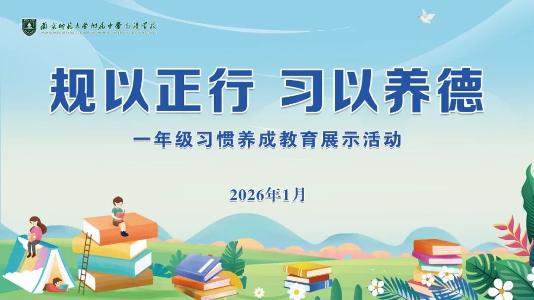 规以正行 习以养德——南师附中高淳学校小学部举行一年级常规教育评比展示活动