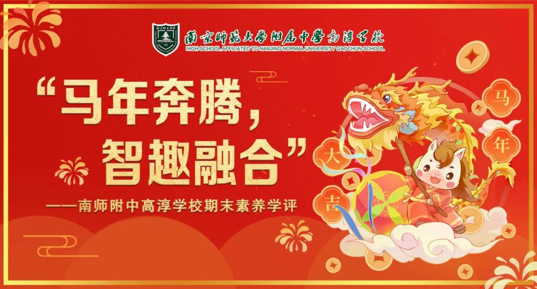 马年奔腾 智趣融合——南师附中高淳学校小学部开展“无纸笔”素养学评活动