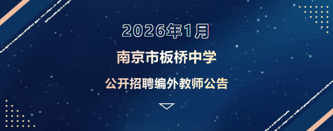 南京市板桥中学2026年1月公开招聘编外教师公告