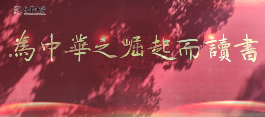 腾跃新程,硬核答卷|中华中学2025年高质量发展报告