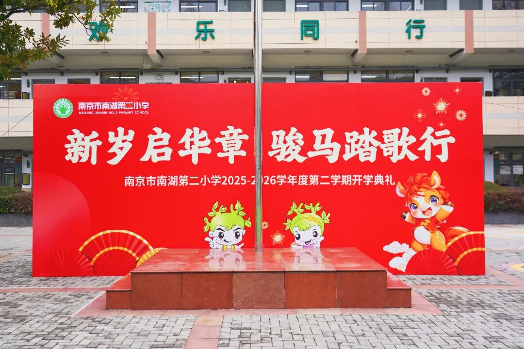 新岁启华章 骏马踏歌行|南京市南湖第二小学2026年春季开学典礼,赴一场成长新约