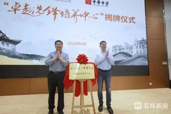 2023年，南京大学与中华中学联合成立“卓越人才培养中心”02.jpg
