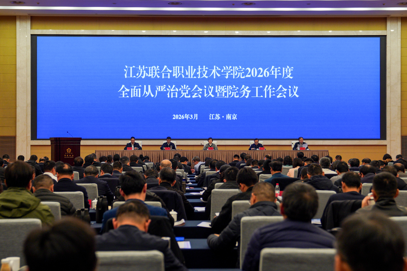 江苏联合职业技术学院2026年度全面从严治党会议暨院务工作会议在南京召开