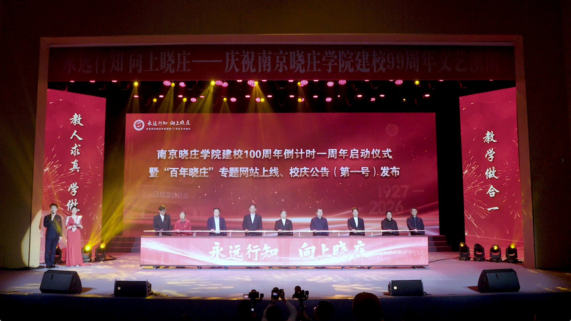 南京晓庄学院建校100周年倒计时一周年正式启动
