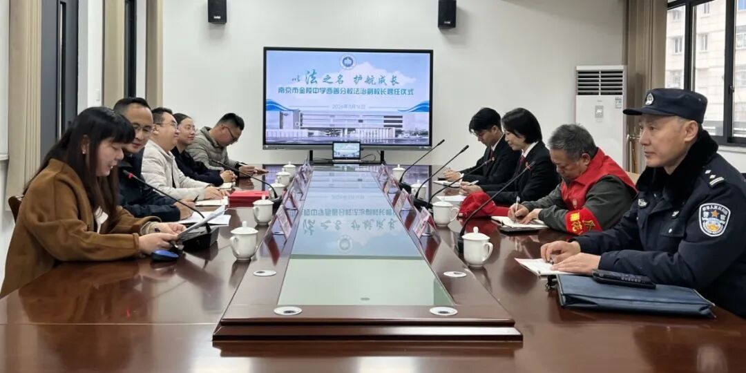 以法之名,护航成长——金中西善开展“法治副校长‘1+N’团队进校园”活动