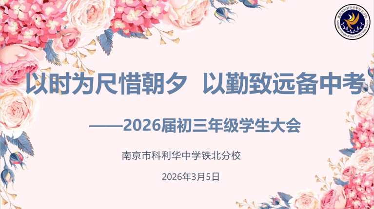 以时为尺惜朝夕 以勤致远备中考——南京市科利华中学铁北分校2026届初三年级学生大会