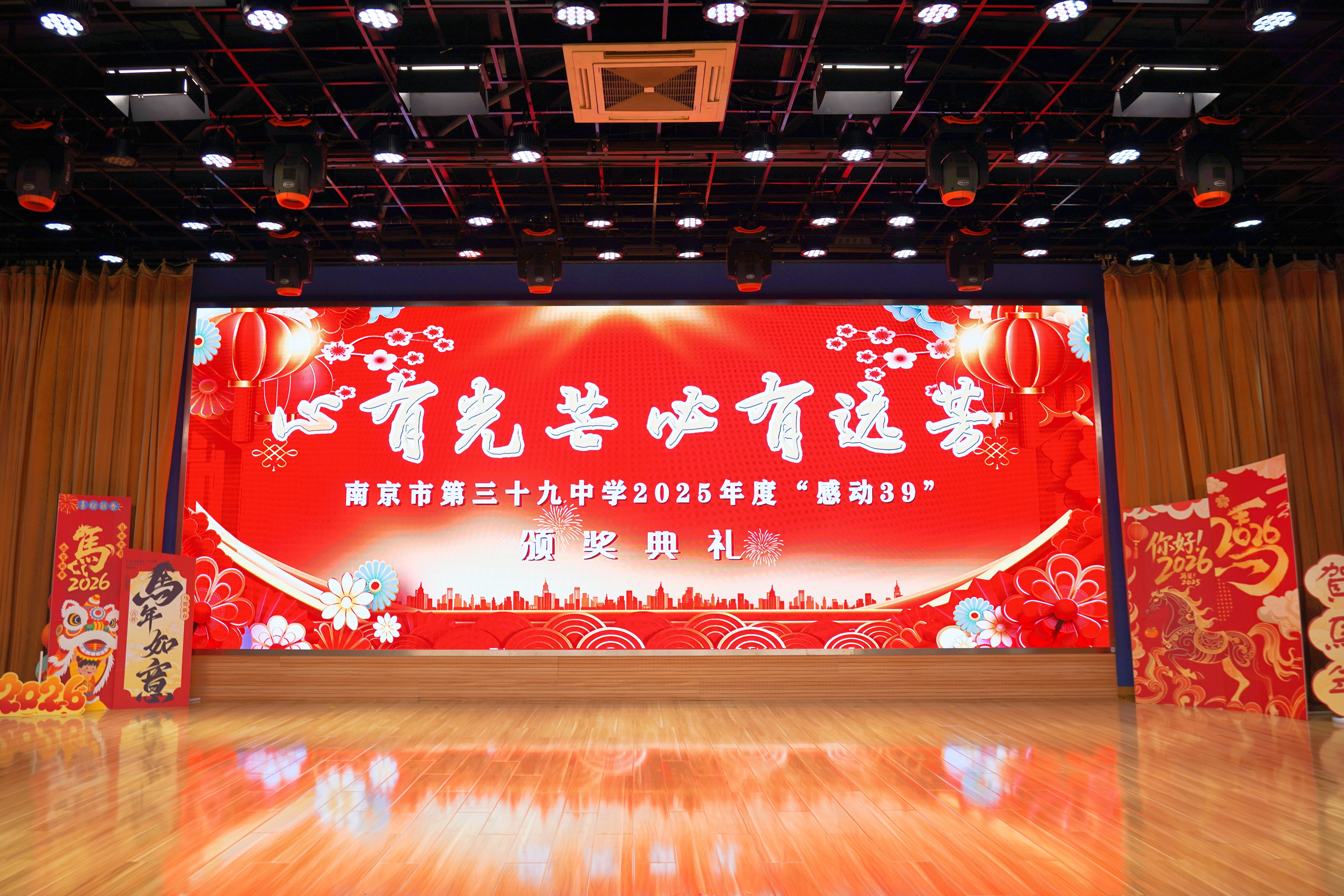 心有光芒 必有远芳——南京市第三十九中学举行2025年度“感动39”颁奖典礼