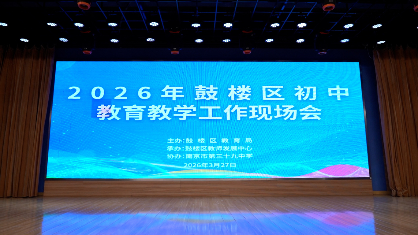 正视差异精施教 守规提质促成长——2026年鼓楼区初中教育教学工作现场会在南京市第三十九中学召开