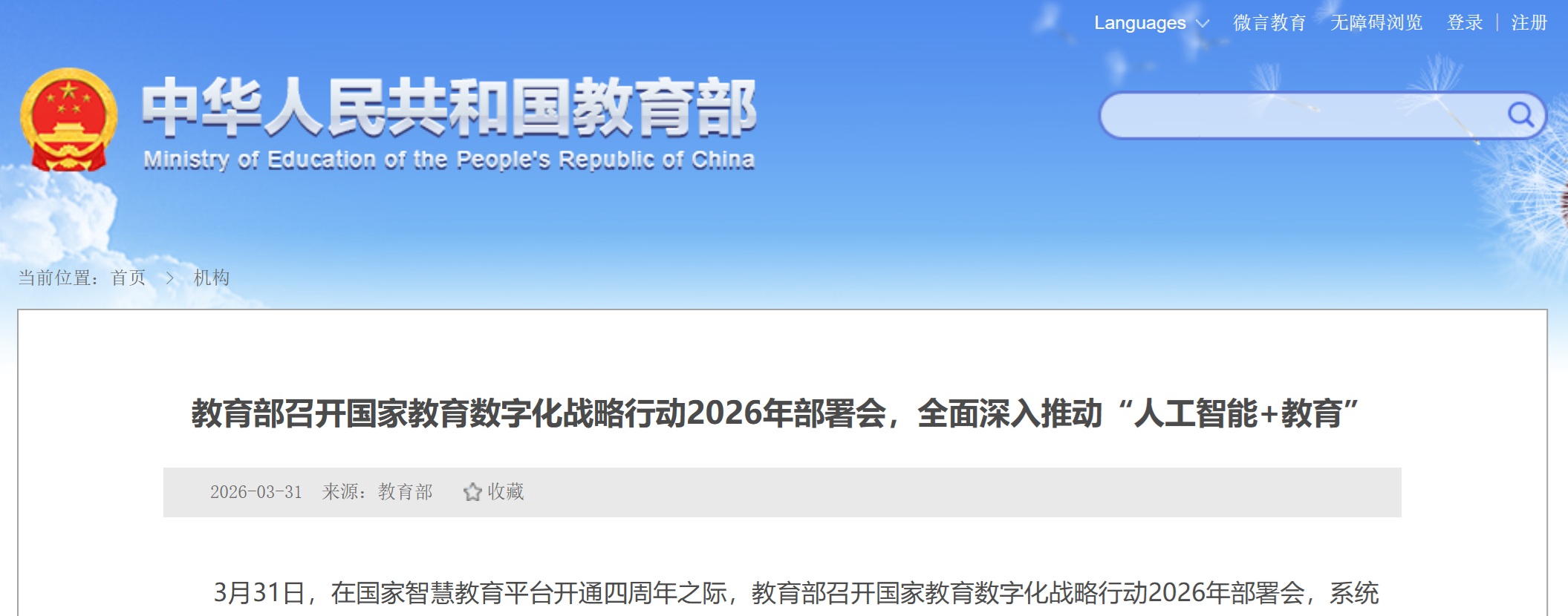 教育部召开国家教育数字化战略行动2026年部署会，全面深入推动"人工智能+教育"
