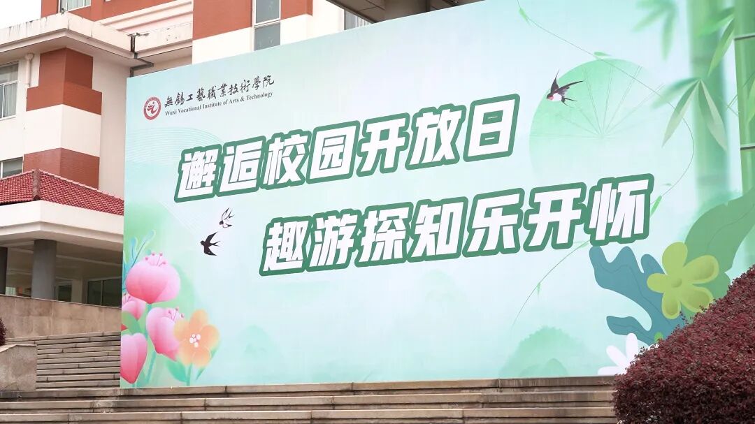 赴一场春日之旅 无锡工艺职业技术学院举办春假校园开放日活动