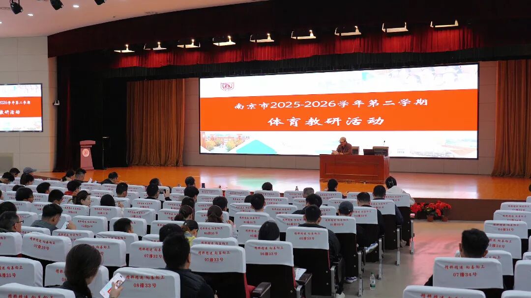 以体育人促成长 南京市中学体育教研活动在建邺高中圆满举办