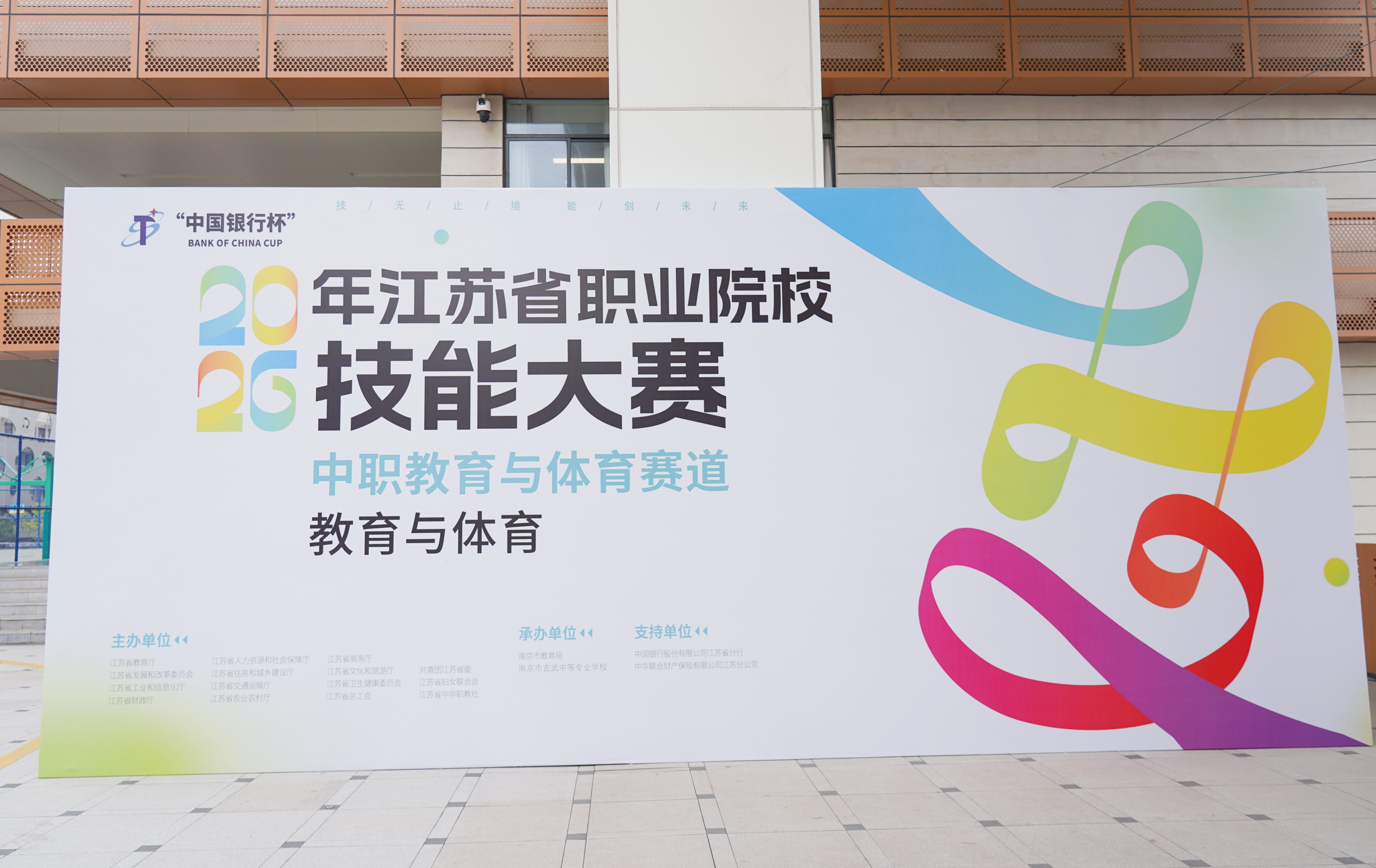“中国银行杯”2026年江苏省职业院校技能大赛中职教育与体育赛道教育与体育项目在南京市玄武中等专业学校成功举办