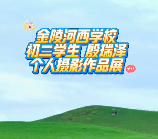 金陵中学河西学校:行至世界看见光影与心