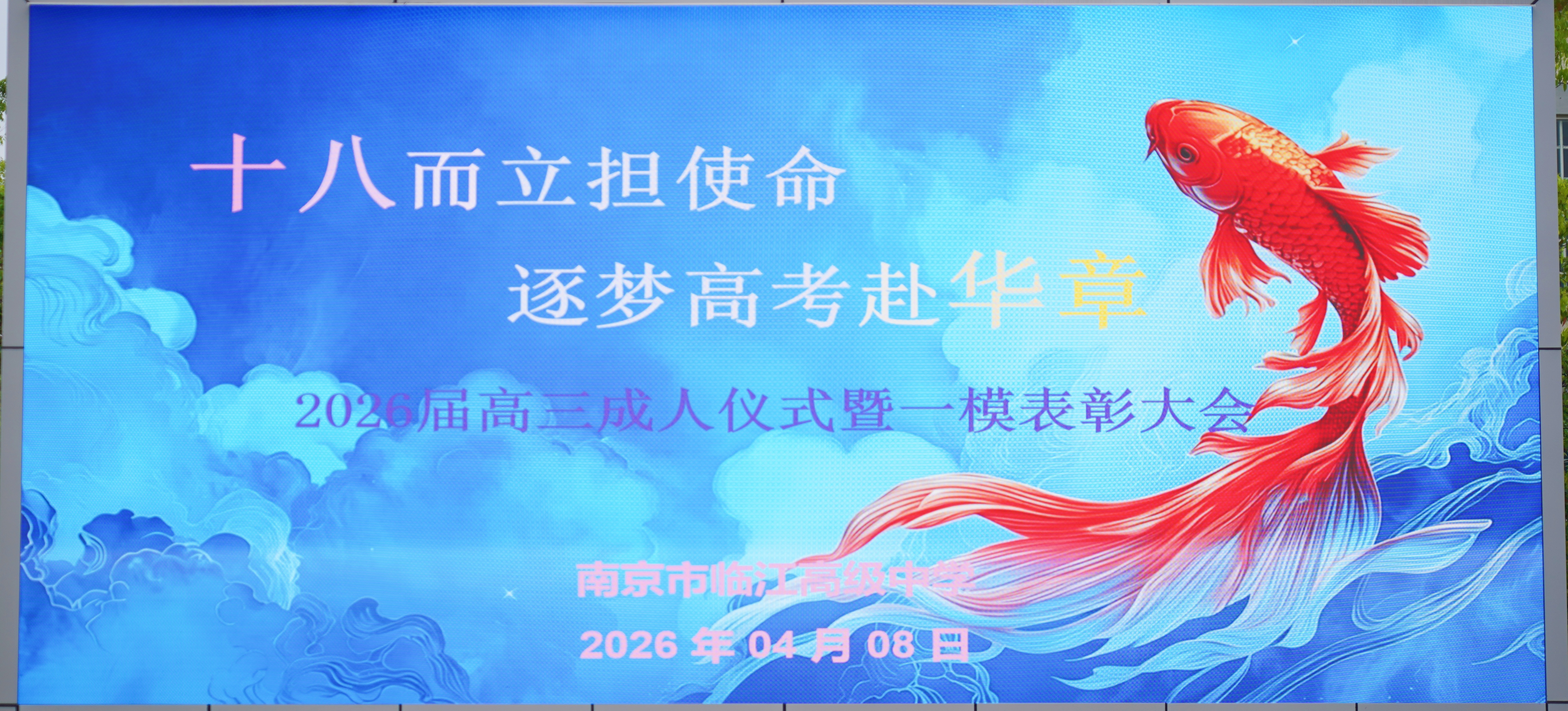 十八而立担使命 逐梦高考赴华章——南京市临江高级中学2026届高三成人仪式暨一模表彰大会