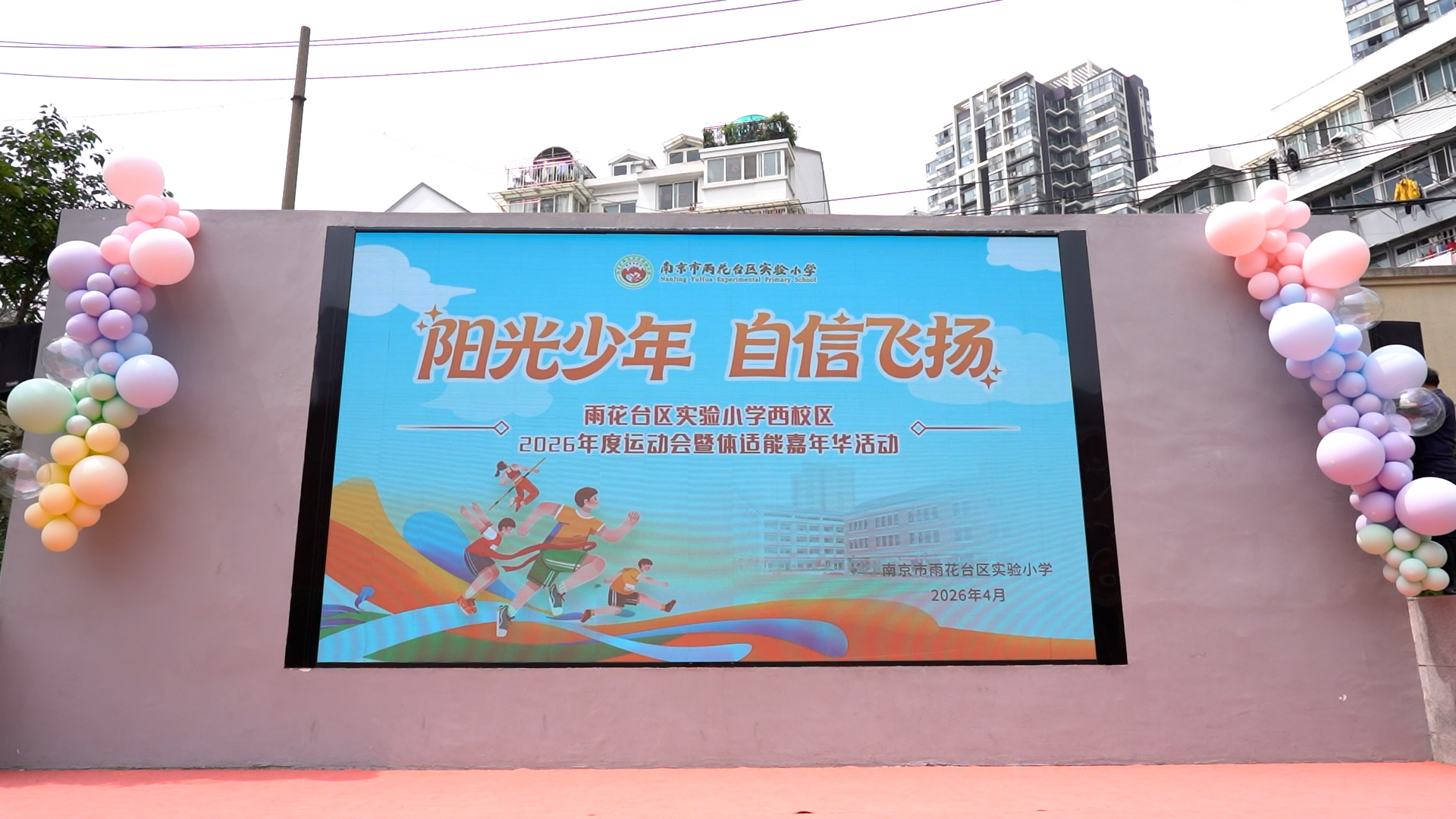 运动正当时 南京市雨花台区实验小学举办2026年春季运动会暨体适能嘉年华活动