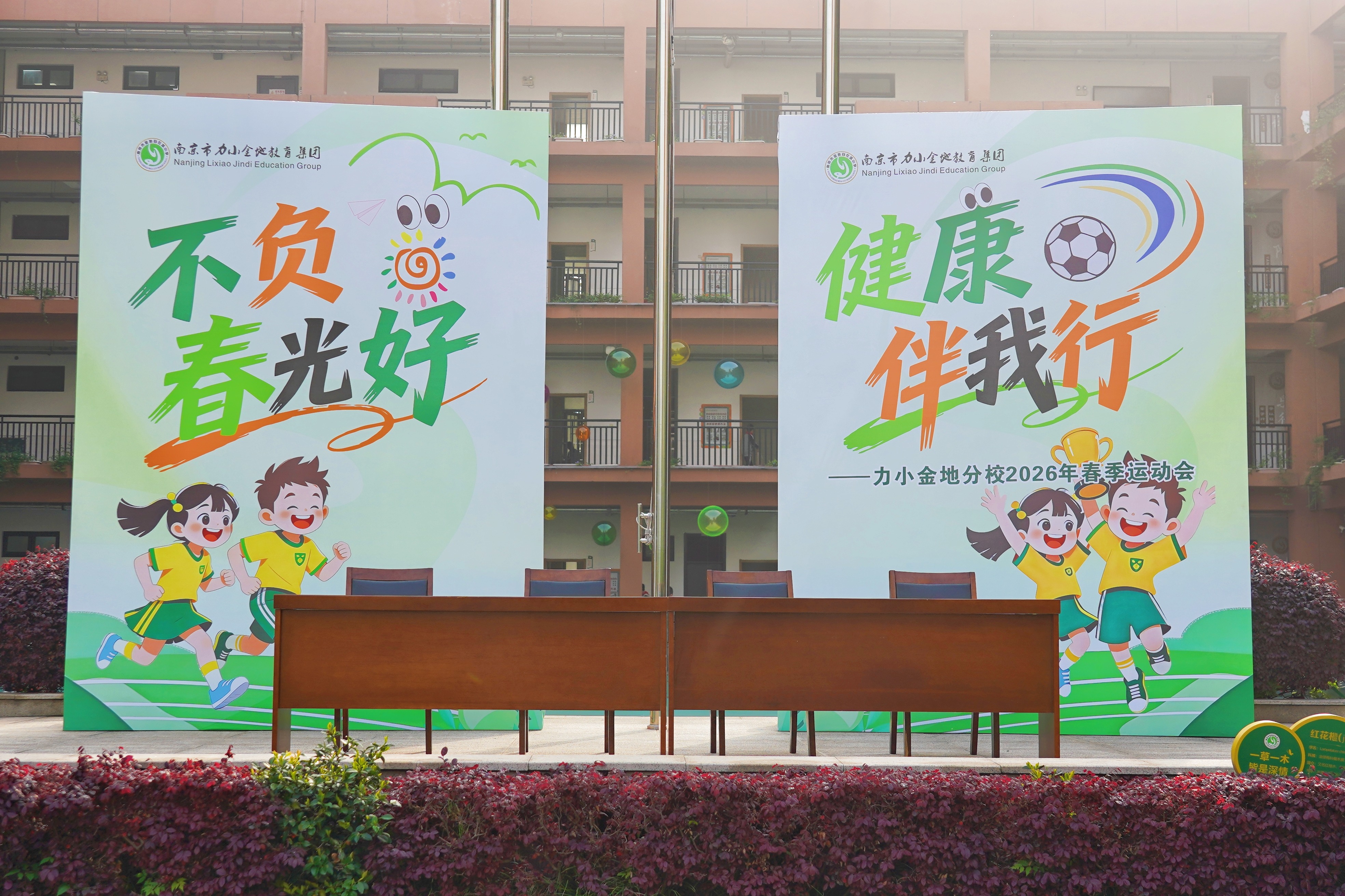 不负春光好 健康伴我行——南京市力学小学金地自在城分校2026年春季运动会
