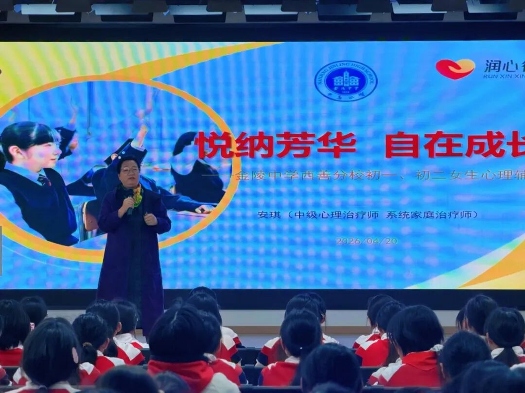 悦纳芳华,自在成长——南京市金陵中学西善分校举办青春期心理专题讲座