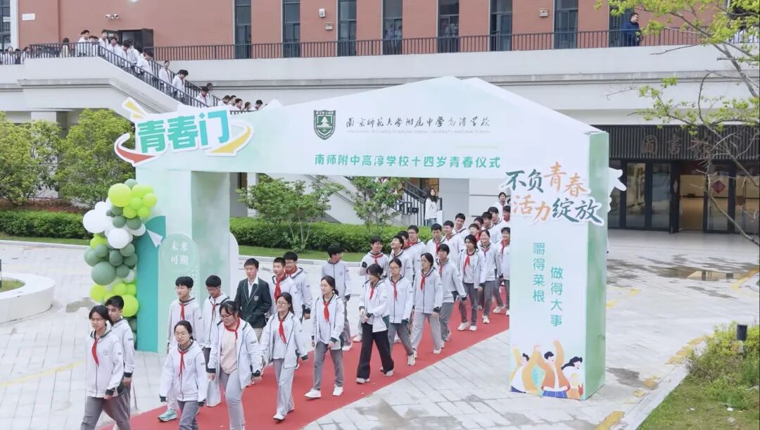 以青春之名 赴时代之约——南师附中高淳学校八年级隆重举行14岁青春仪式