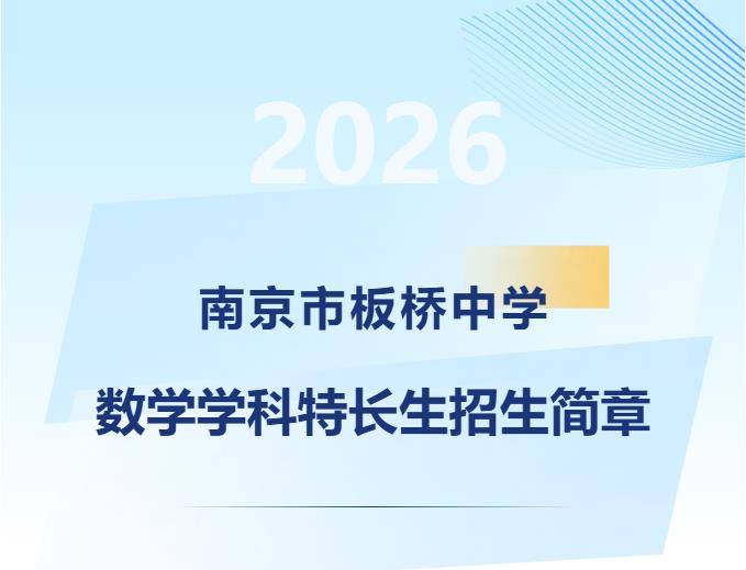 南京市板桥中学2026年数学学科特长生招生简章