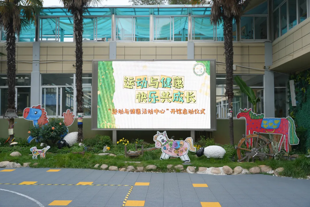 南京市南湖育英幼儿园举行“运动与健康活动中心”开馆仪式暨幼儿体质发展教研专题活动
