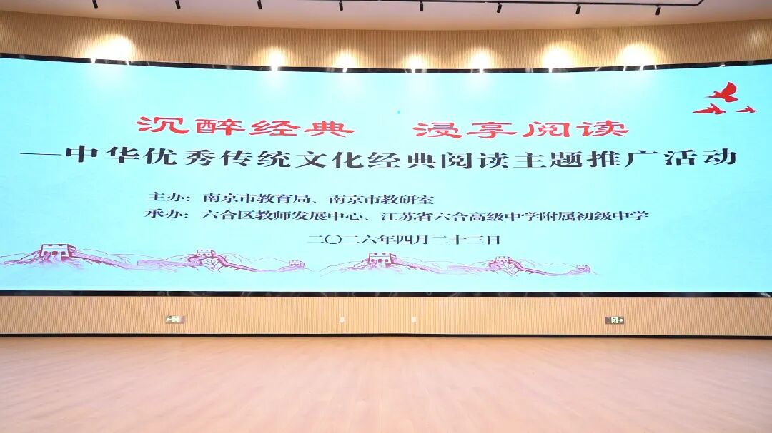 南京市“沉醉经典 浸享阅读”中华优秀传统文化经典阅读主题推广活动在江苏省六合高级中学附属初级中学举行