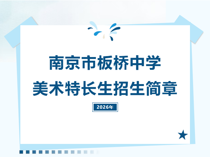 南京市板桥中学2026年美术特长生招生简章