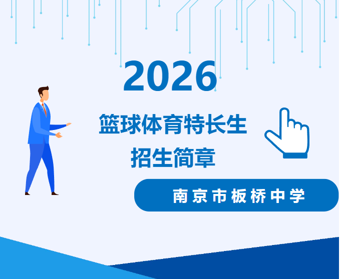 南京市板桥中学2026年篮球体育特长生招生简章