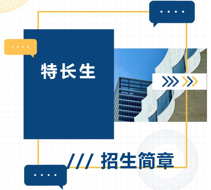 板桥中学2026特长生招生简章