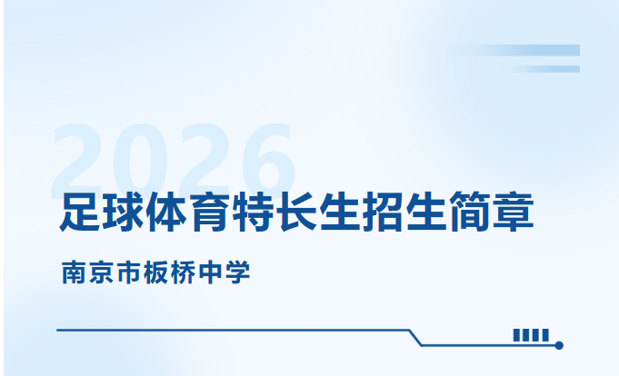 南京市板桥中学2026年足球体育特长生招生简章