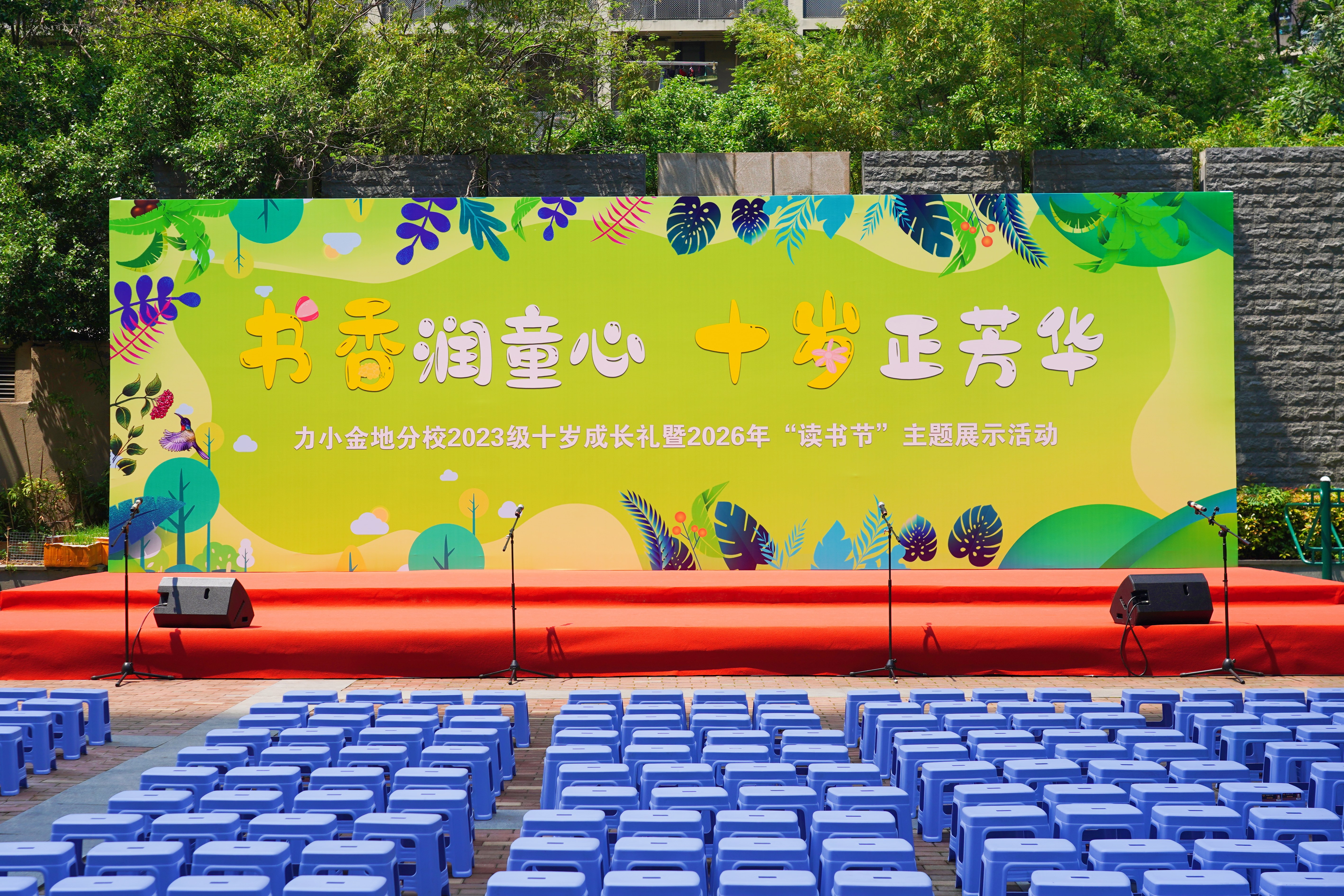 书香润童心 十岁正芳华——南京市力学小学金地自在城分校2023级十岁成长礼暨2026年读书节主题展示活动