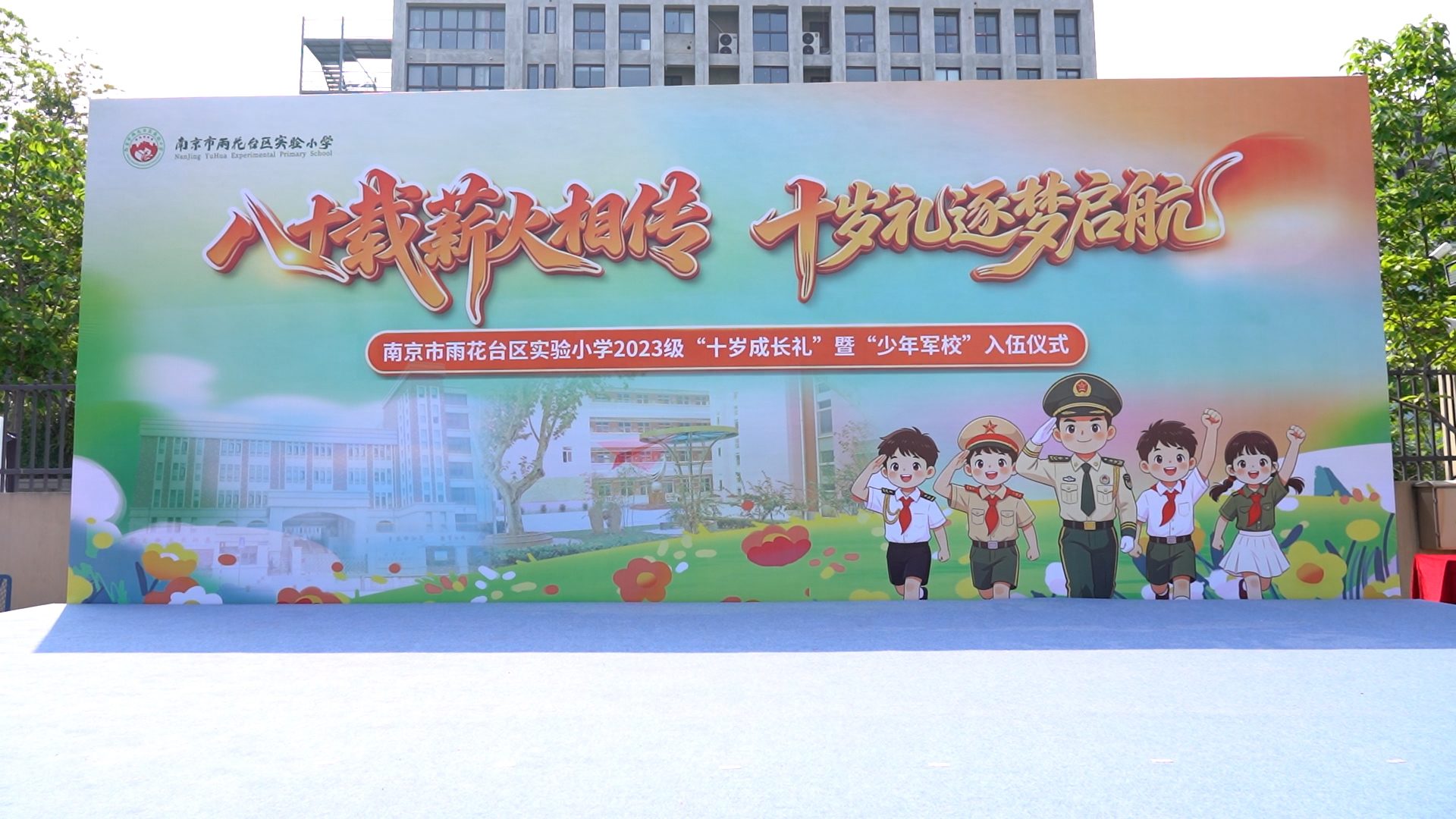 南京市雨花台区实验小学举行2023级“十岁成长礼”暨“少年军校”入伍仪式