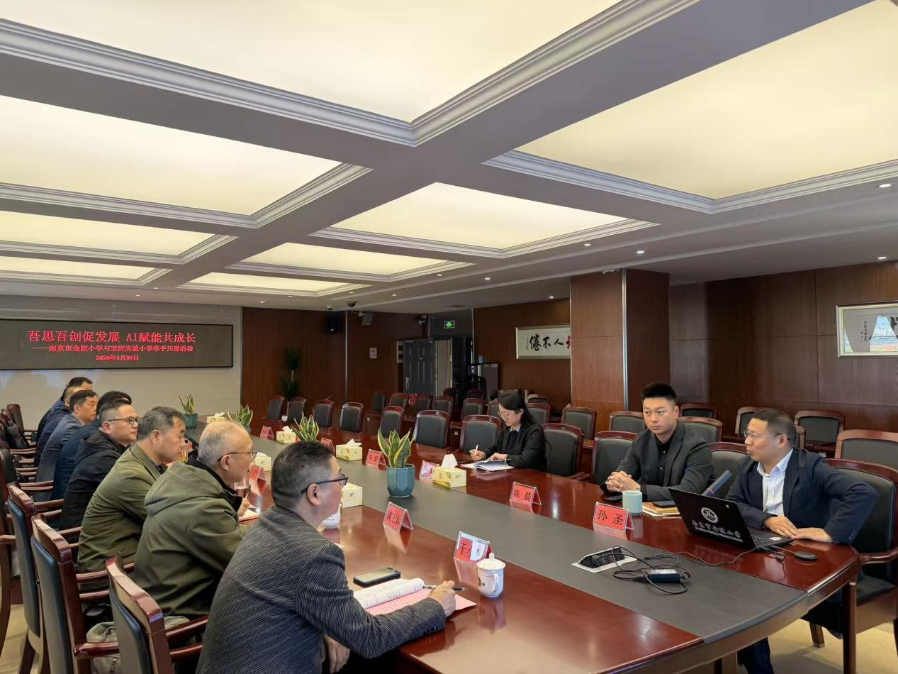 吾思吾创促发展，AI赋能共成长 ——南京市金陵小学与宝应实验小学牵手共进活动