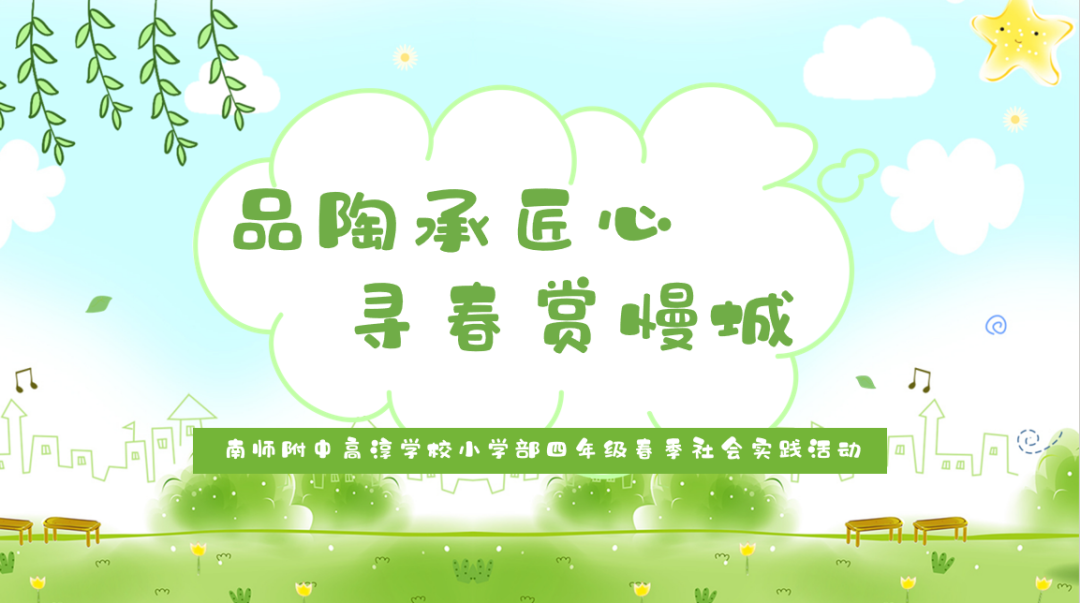 品陶承匠心 寻春赏慢城——南师附中高淳学校小学部四年级开展春季社会实践活动