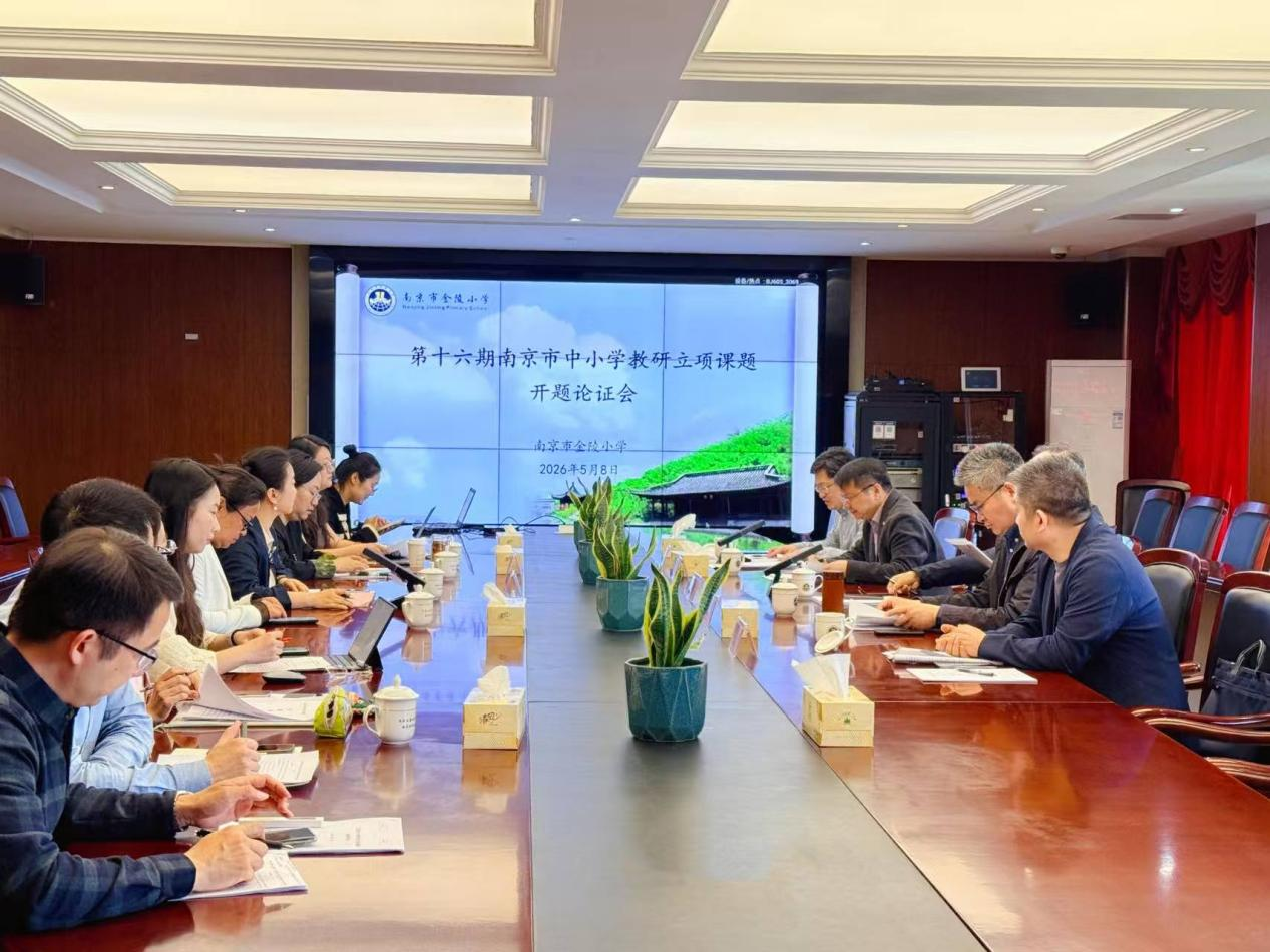 【研途同行】专家引领启新程 课题研究谱新篇 ——记金陵小学承办第十六期南京市教研课题开题论证会