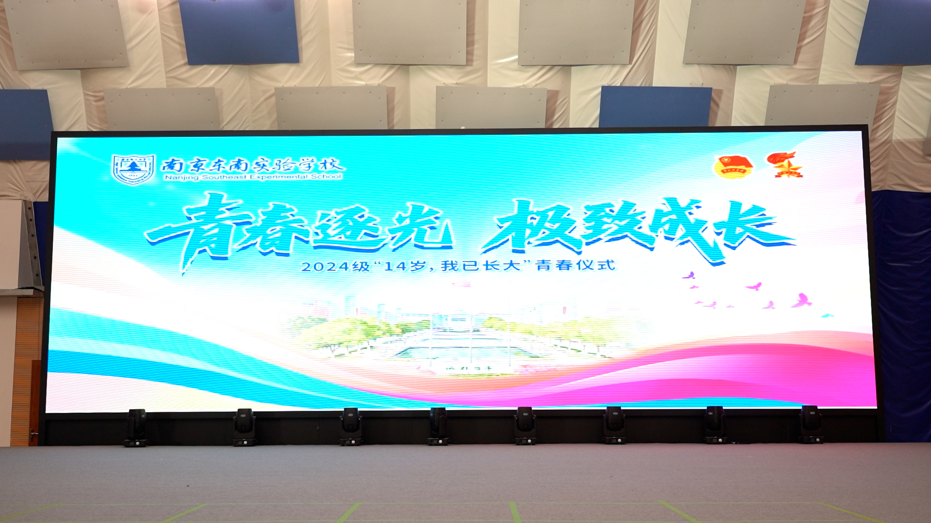 青春逐光,极致成长 南京东南实验学校举行2024级十四岁青春仪式