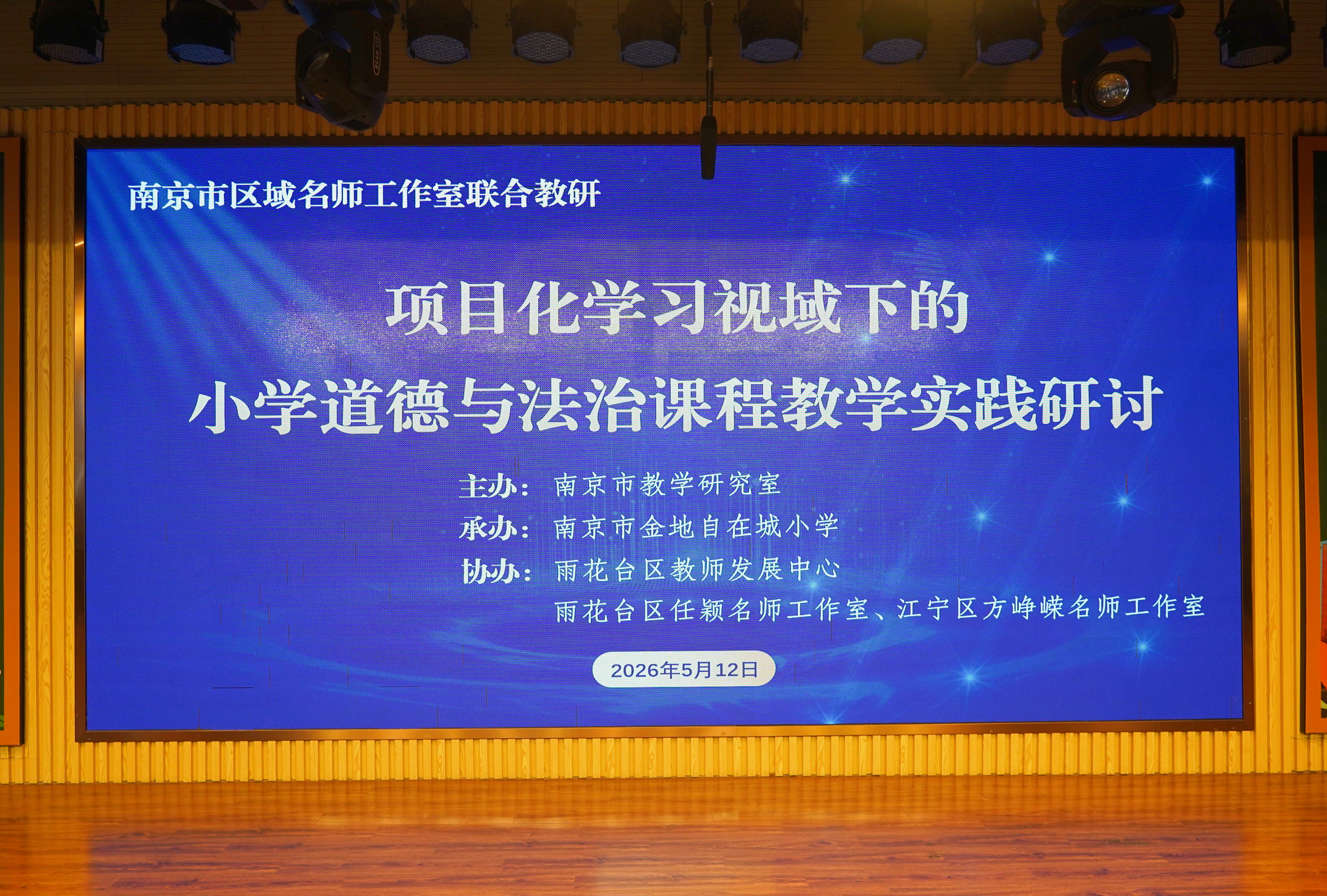项目化学习视域下的小学道德与法治课程教学实践研讨活动在南京市金地自在城小学举行