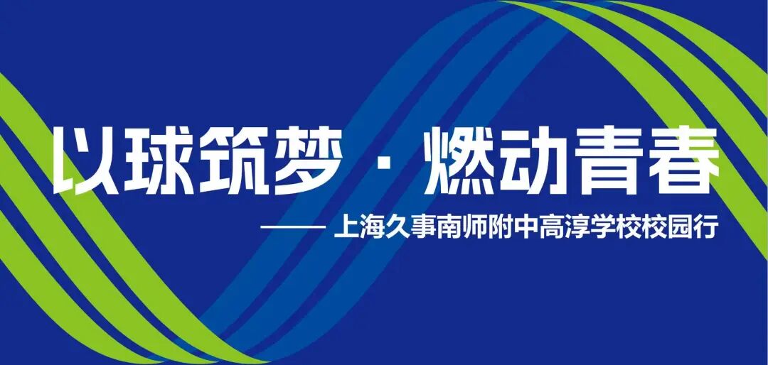 以球筑梦 燃动青春——上海久事篮球俱乐部走进南师附中高淳学校开展校园行活动