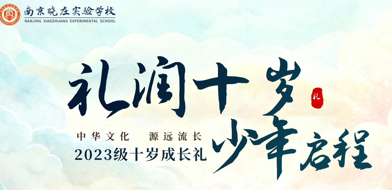礼润十岁，少年启程——南京晓庄实验学校2023级十岁成长礼