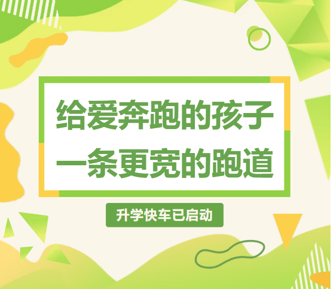 给爱奔跑的孩子一条更宽的跑道：体育特长+文化成绩，升学快车已启动！