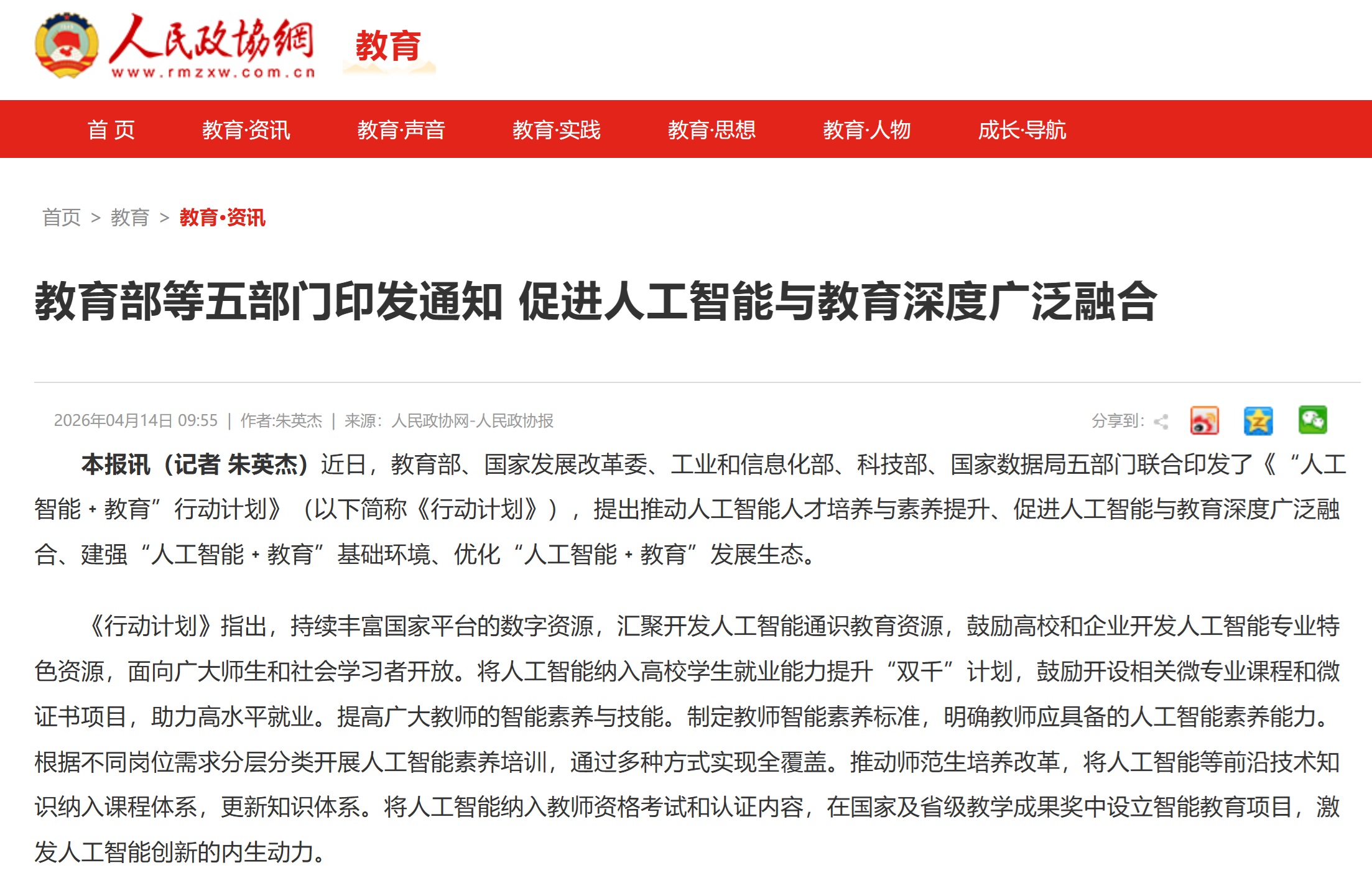 教育部等五部门印发通知 促进人工智能与教育深度广泛融合