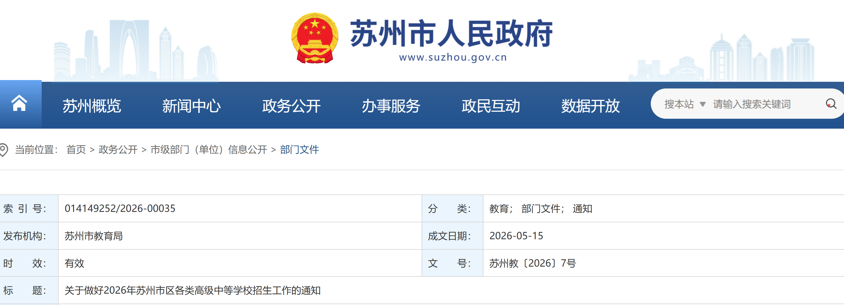 关于做好2026年苏州市区各类高级中等学校招生工作的通知