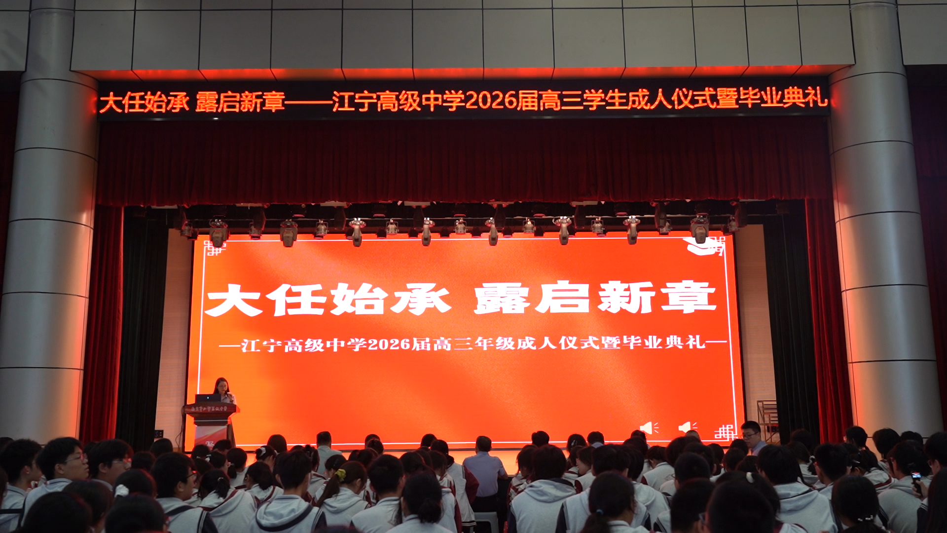 大任始承 露启新章 江宁高级中学举行2026届高三成人仪式暨毕业典礼