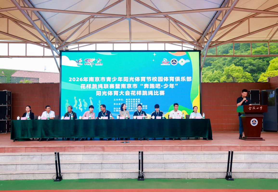 2026年南京市青少年阳光体育节校园体育俱乐部花样跳绳联赛暨南京市“奔跑吧·少年”阳光体育大会花样跳绳比赛在金陵小学盛大举办