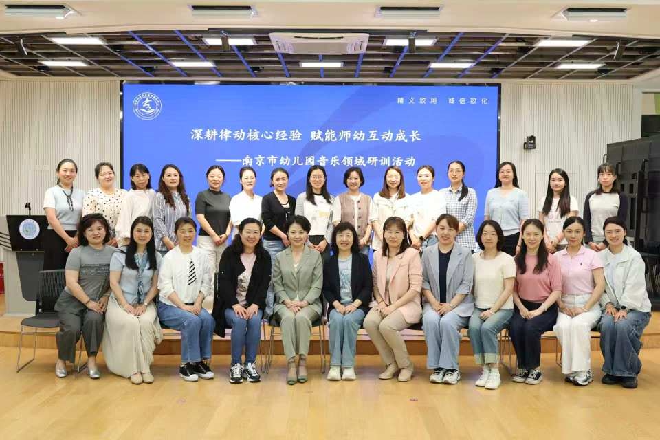 深耕律动核心经验 赋能师幼互动成长|——南京市幼儿园音乐领域研训活动