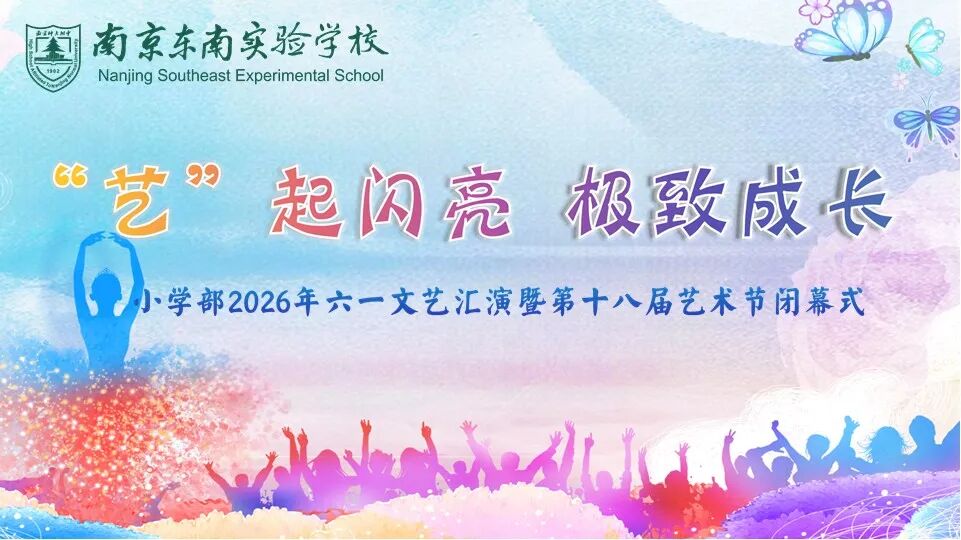 “艺”起闪亮绽芳华,极致成长向未来 ——南京东南实验学校小学部六一文艺汇演暨第十八届艺术节闭幕式圆满举行