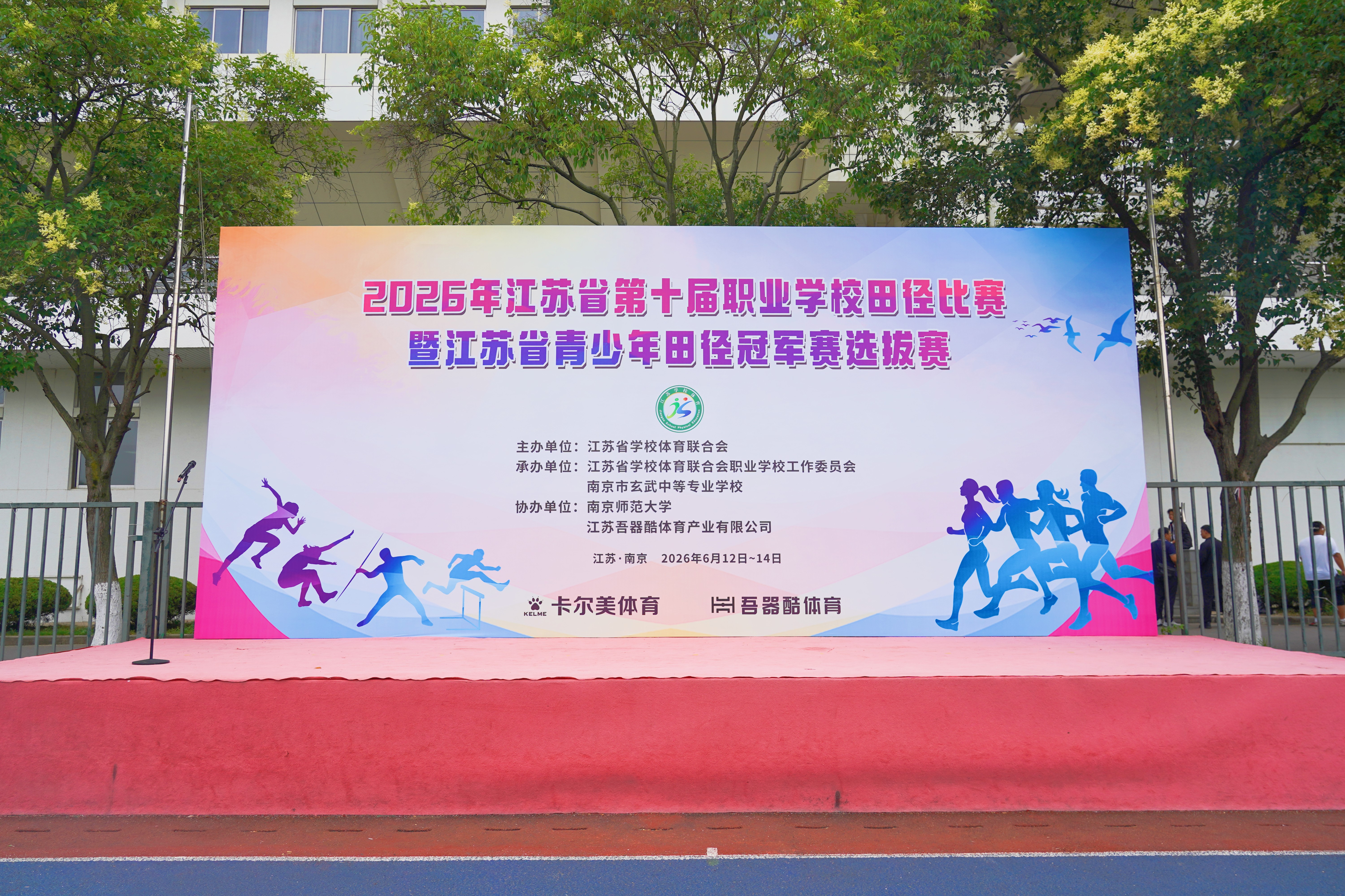 青春逐梦正当时！2026年江苏省第十届职业学校田径比赛暨江苏省青少年田径冠军赛选拔赛盛大开幕