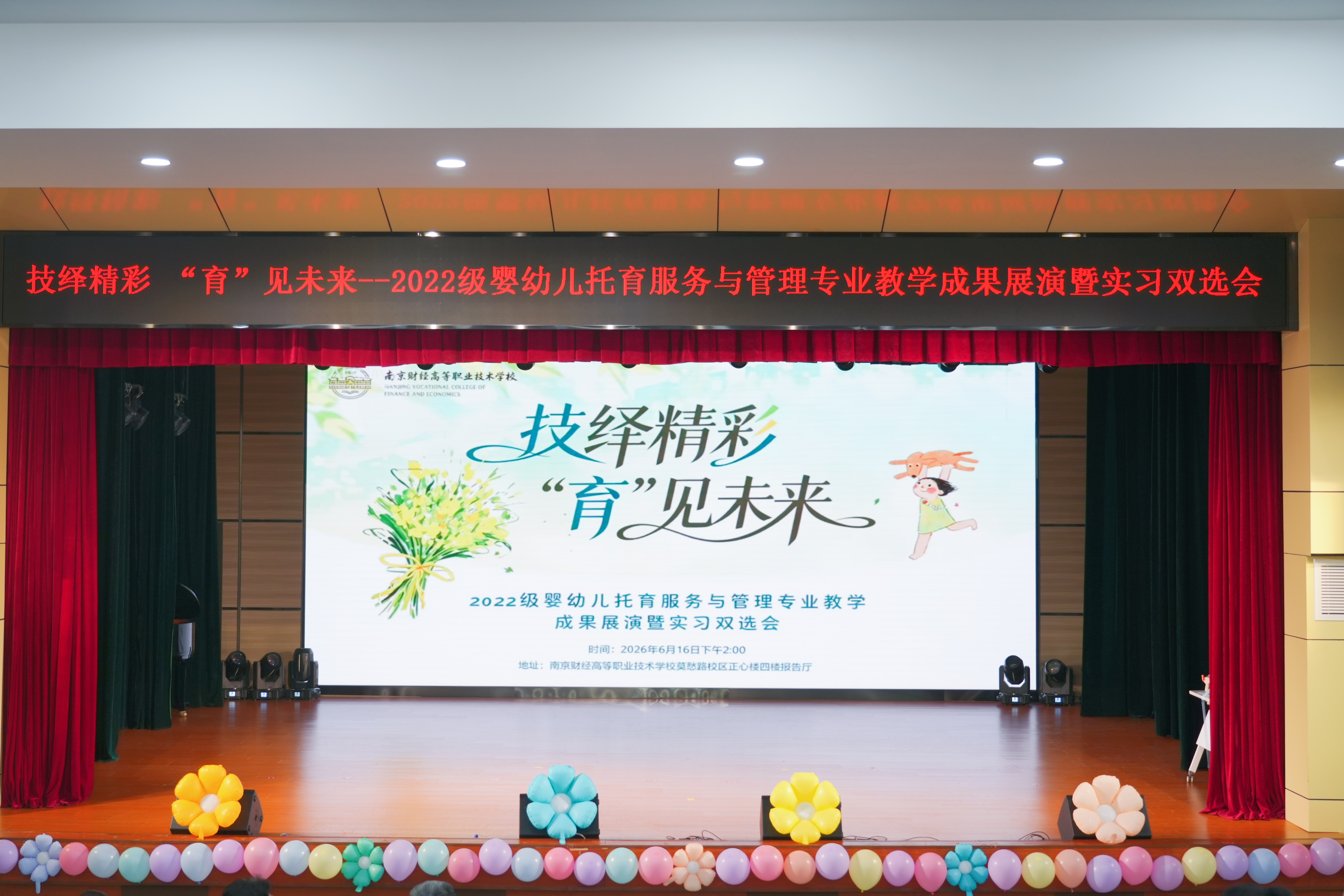 技绎精彩 “育”见未来——南京财经高等职业技术学校举办2022级婴幼儿托育服务与管理专业教学成果展演暨实习双选会