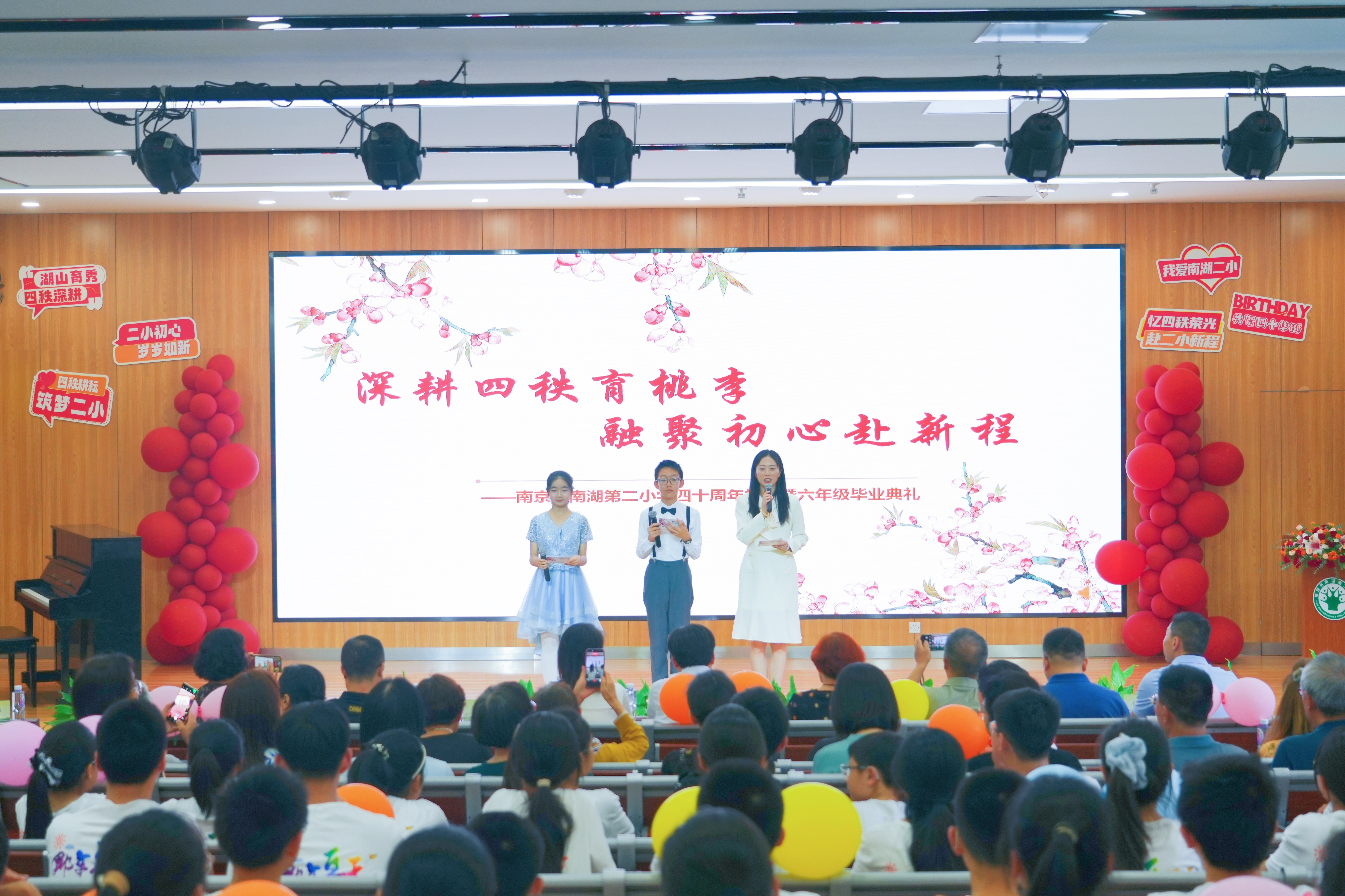 深耕四秩育桃李 融聚初心赴新程——南京市南湖第二小学四十周年校庆暨2026届毕业典礼
