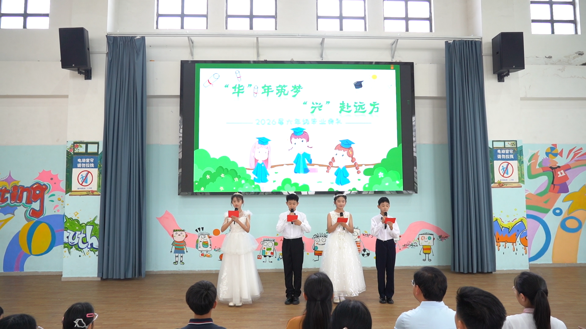 “华”年筑梦 “兴”赴远方——记2026届六年级毕业典礼