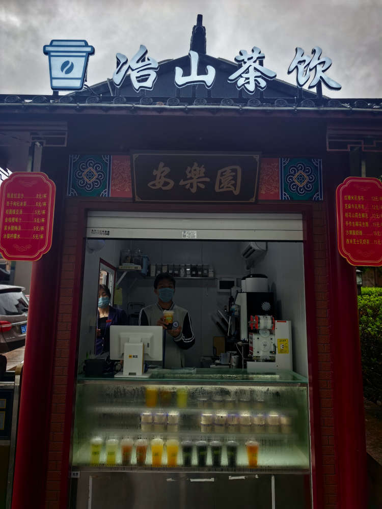 冶山饮品系列